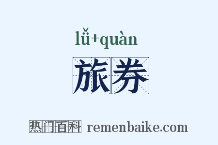 旅券是什么意思的图片